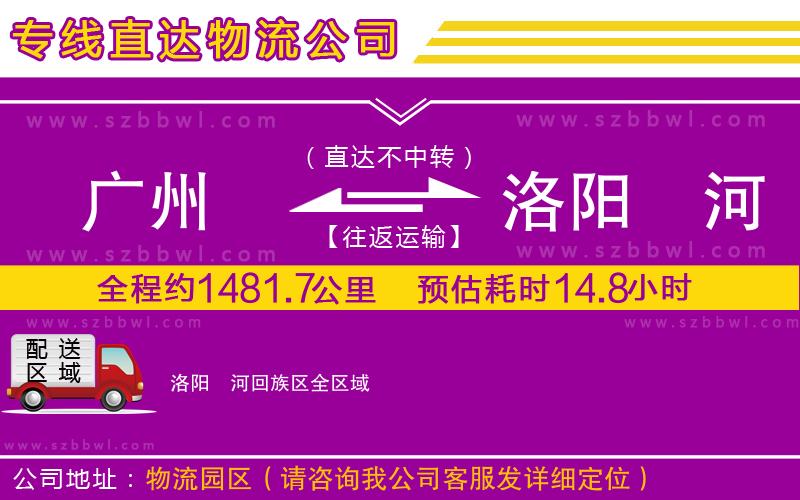 廣州到洛陽(yáng)瀍河回族區(qū)物流公司