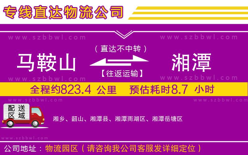 馬鞍山到湘潭物流公司