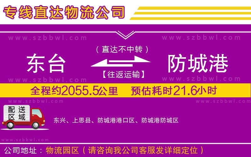 東臺到防城港物流專線