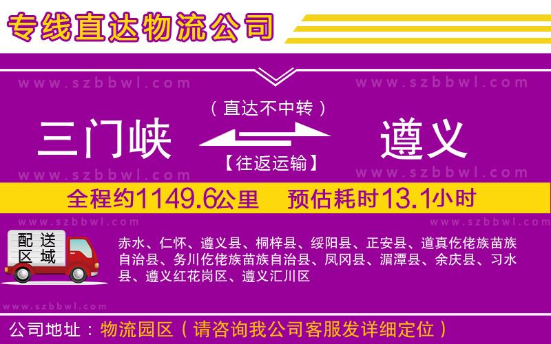 三門峽到遵義物流公司