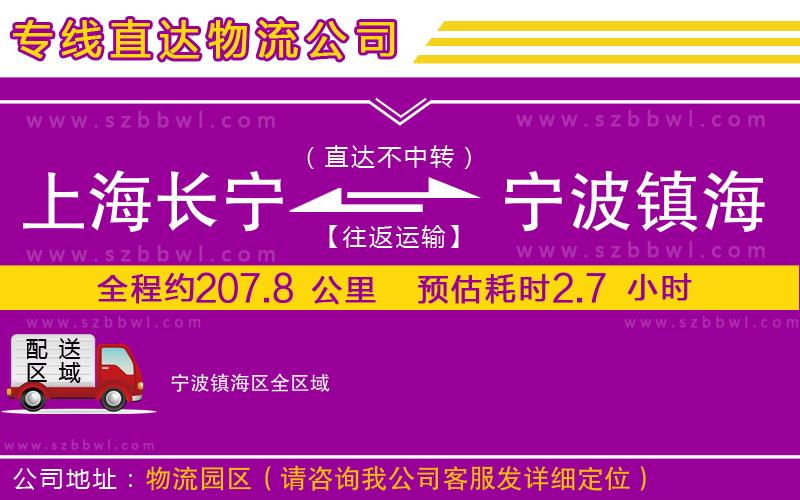 上海長(zhǎng)寧區(qū)到寧波鎮(zhèn)海區(qū)物流專線