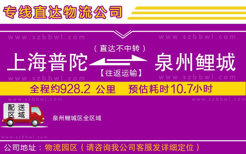 上海普陀區(qū)到泉州鯉城區(qū)物流公司