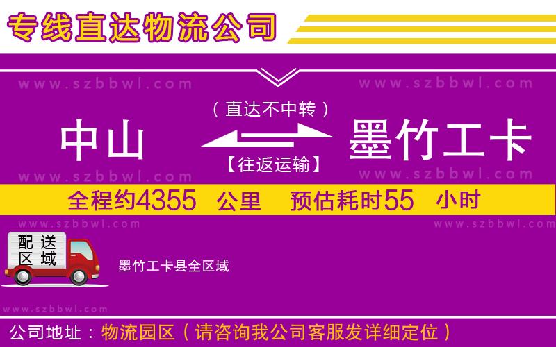 中山到墨竹工卡縣物流公司