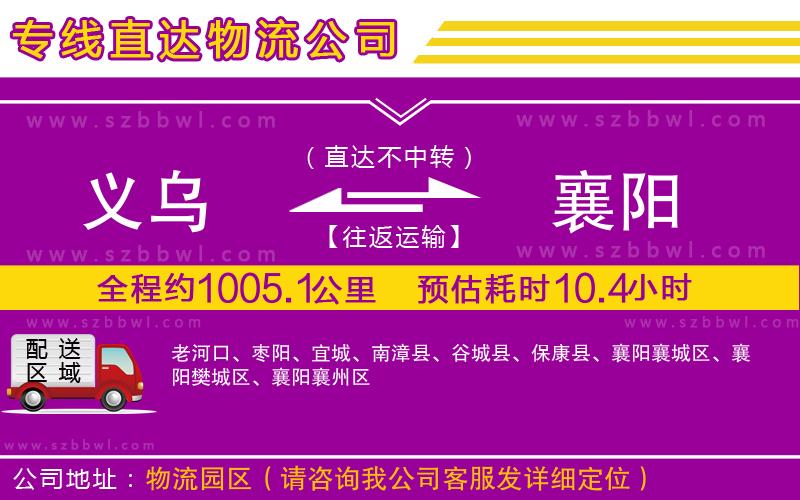 義烏到襄陽(yáng)物流公司