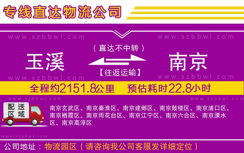 玉溪到南京物流公司