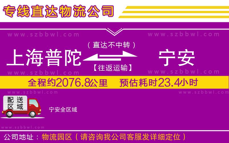 上海普陀區(qū)到寧安物流專線