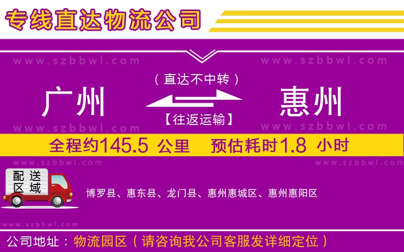 廣州到惠州物流公司