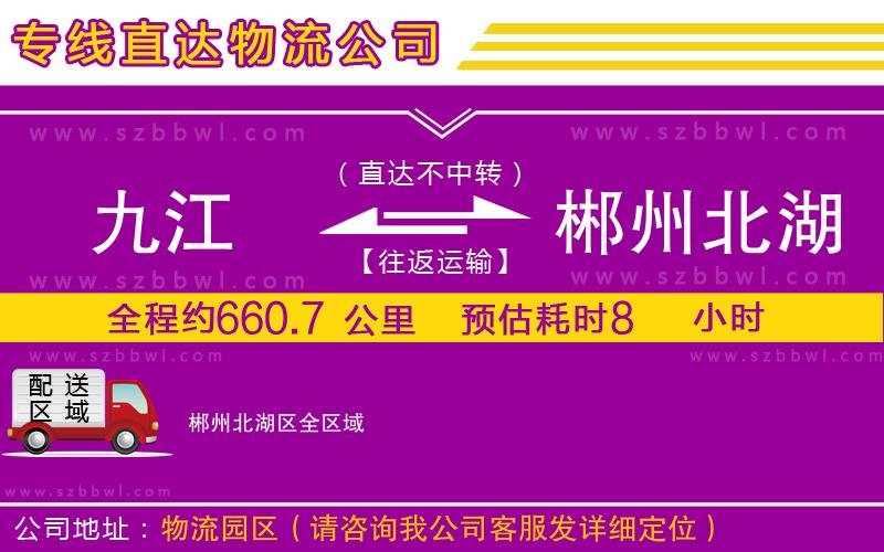 九江到郴州北湖區(qū)物流專線