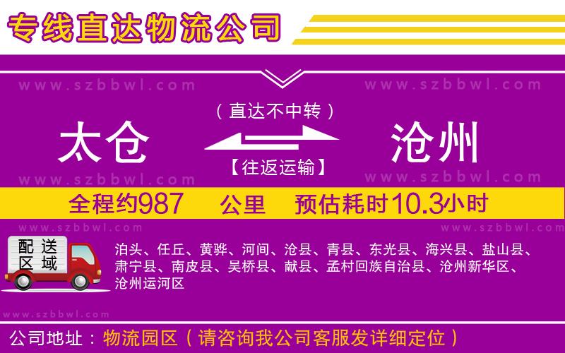 太倉(cāng)到滄州貨運(yùn)專線