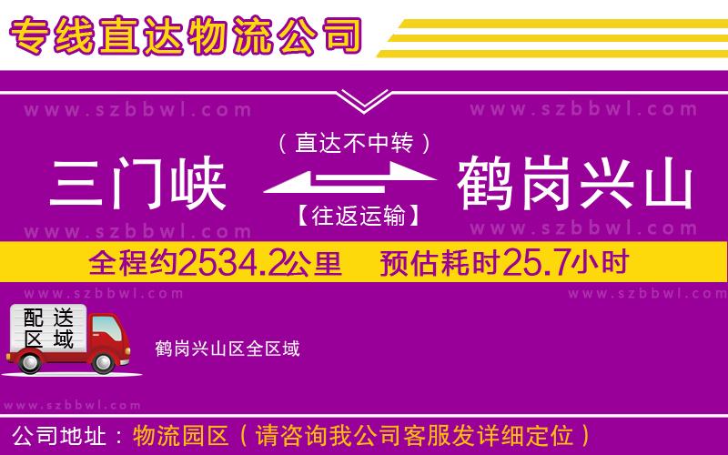 三門峽到鶴崗興山區(qū)物流公司