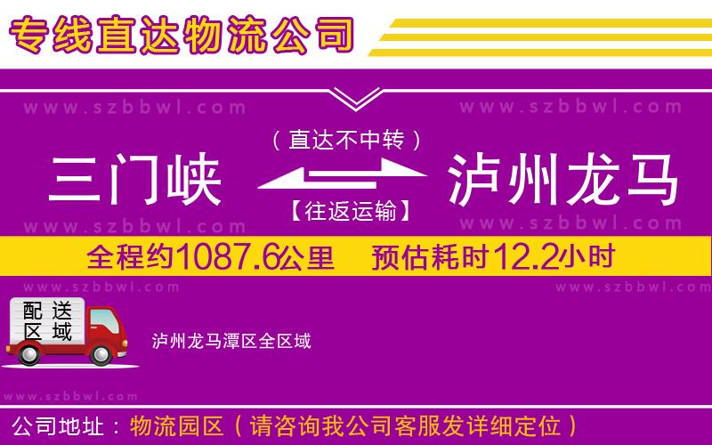 三門(mén)峽到瀘州龍馬潭區(qū)物流公司
