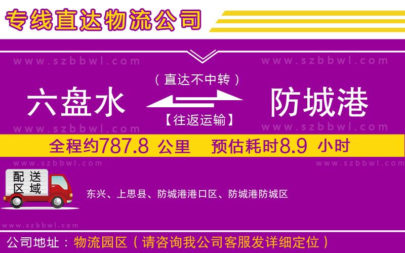 六盤水到防城港物流專線