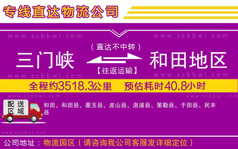三門峽到和田地區(qū)物流公司