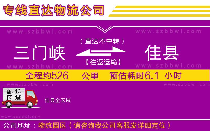 三門峽到佳縣物流公司