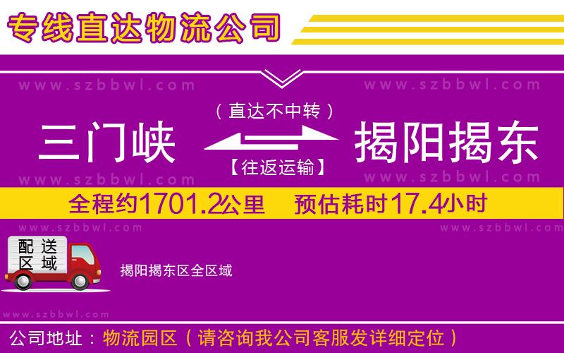 三門峽到揭陽(yáng)揭東區(qū)物流專線