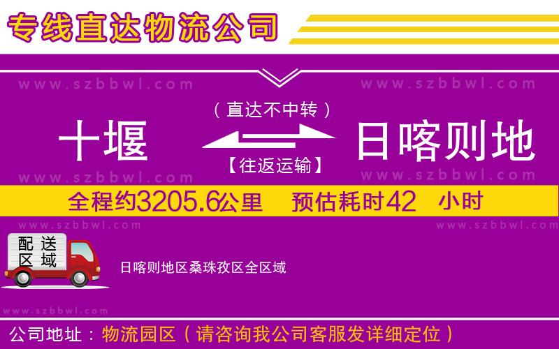 十堰到日喀則地區(qū)桑珠孜區(qū)物流公司
