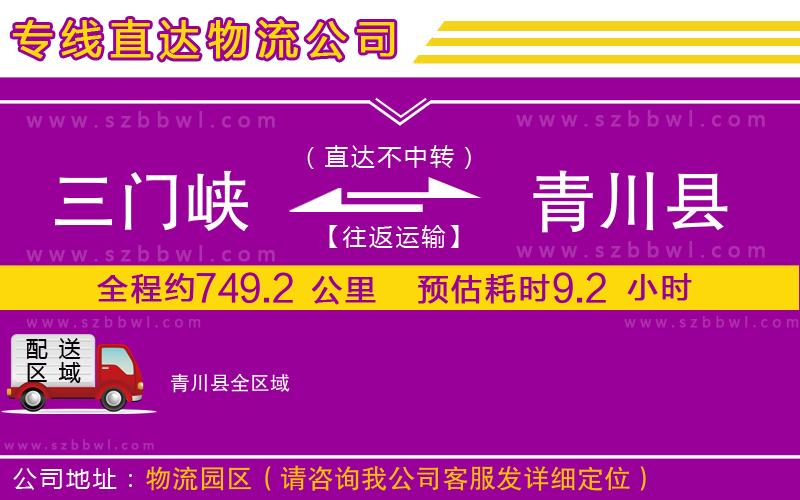 三門(mén)峽到青川縣物流公司