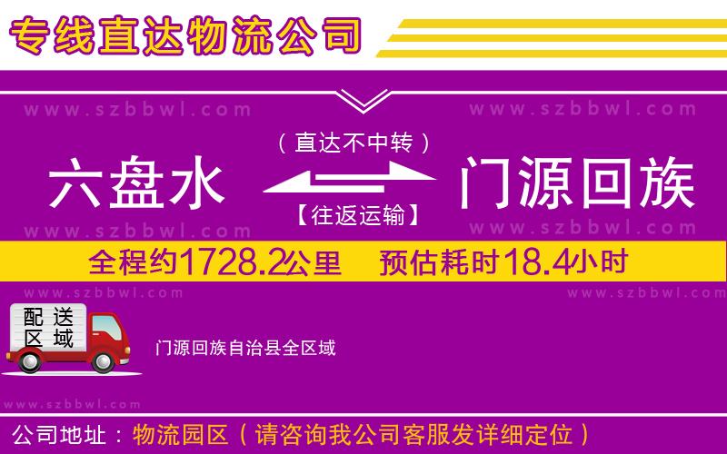 六盤(pán)水到門(mén)源回族自治縣物流專線