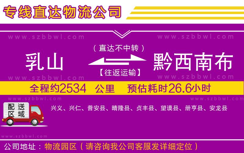 乳山到黔西南布依族苗族自治州物流公司