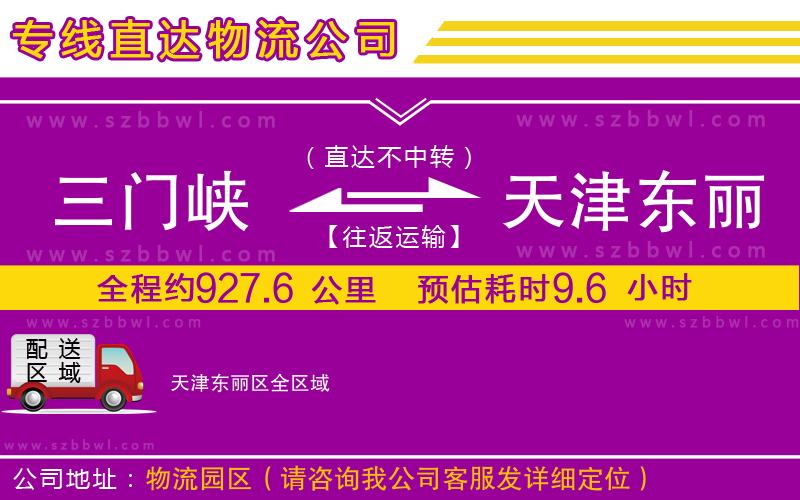 三門峽到天津東麗區(qū)物流專線
