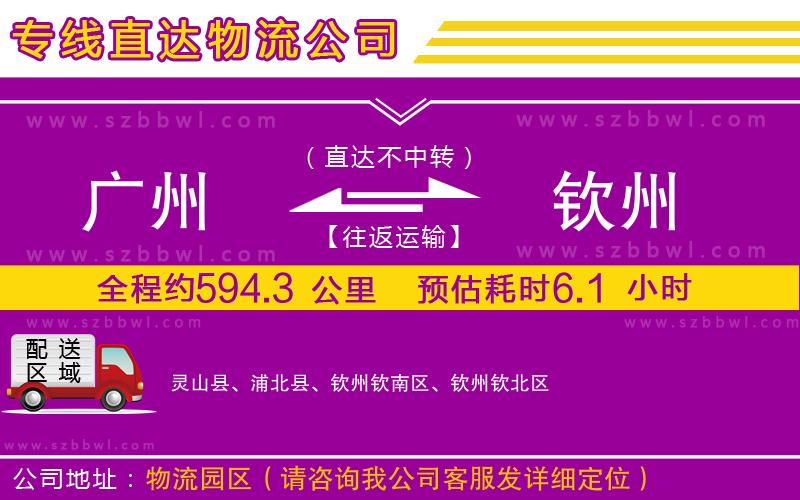 廣州到欽州物流公司