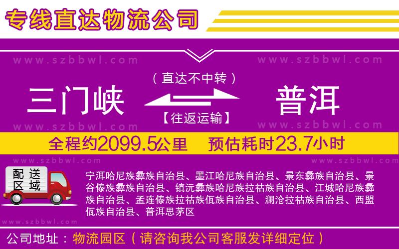 三門(mén)峽到普洱物流專(zhuān)線