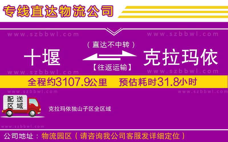 十堰到克拉瑪依獨山子區(qū)物流專線