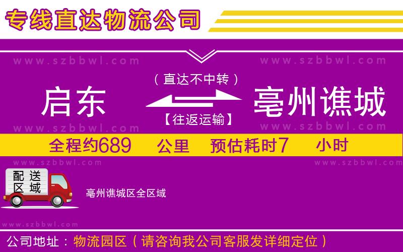 啟東到亳州譙城區(qū)物流專線