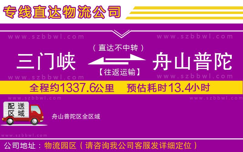 三門峽到舟山普陀區(qū)物流公司