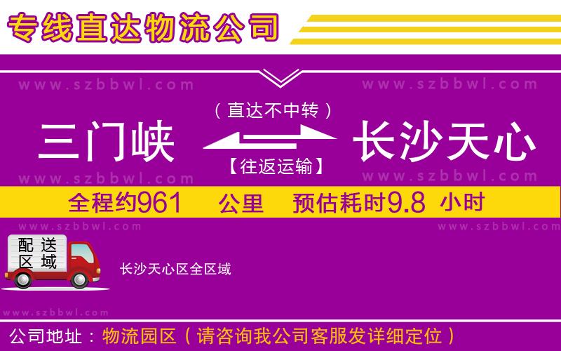 三門峽到長(zhǎng)沙天心區(qū)物流公司