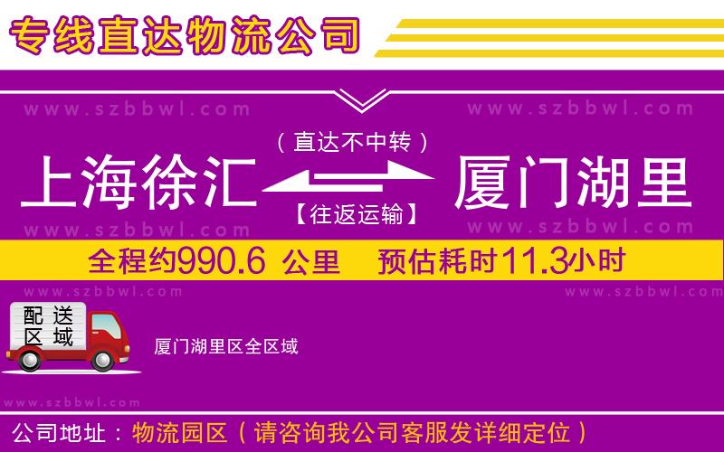 上海徐匯區(qū)到廈門湖里區(qū)物流專線
