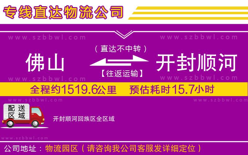 佛山到開封順河回族區(qū)物流專線
