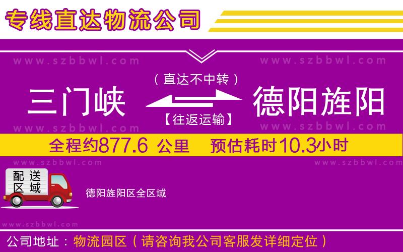 三門峽到德陽旌陽區(qū)物流公司