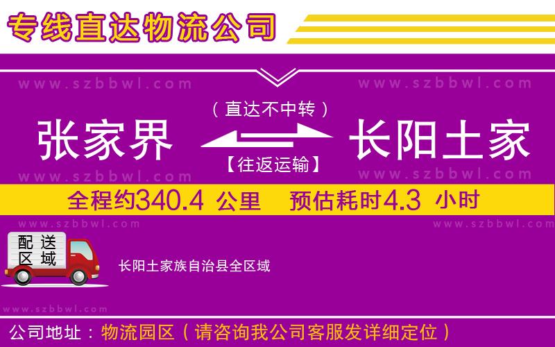 張家界到長(zhǎng)陽土家族自治縣物流專線