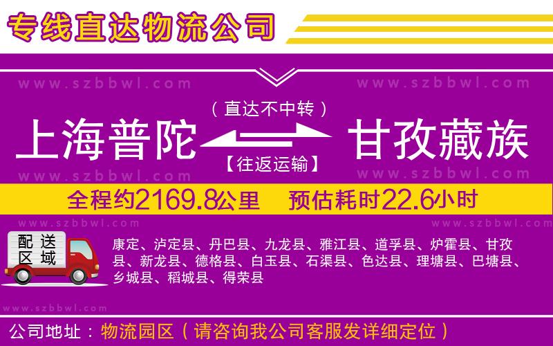 上海普陀區(qū)到甘孜藏族自治州物流專線