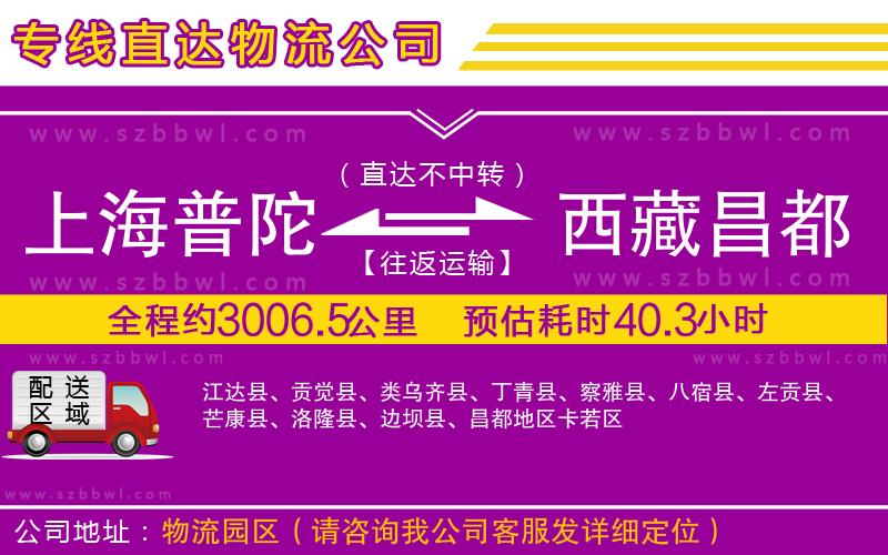 上海普陀區(qū)到西藏昌都地區(qū)物流專線