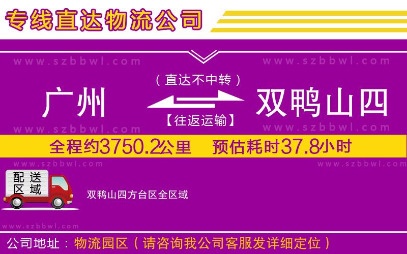 廣州到雙鴨山四方臺(tái)區(qū)物流公司