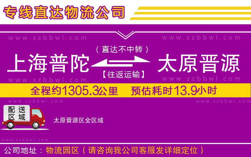 上海普陀區(qū)到太原晉源區(qū)物流專線