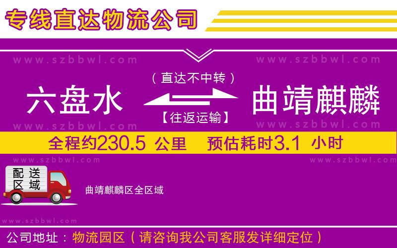 六盤水到曲靖麒麟?yún)^(qū)物流專線