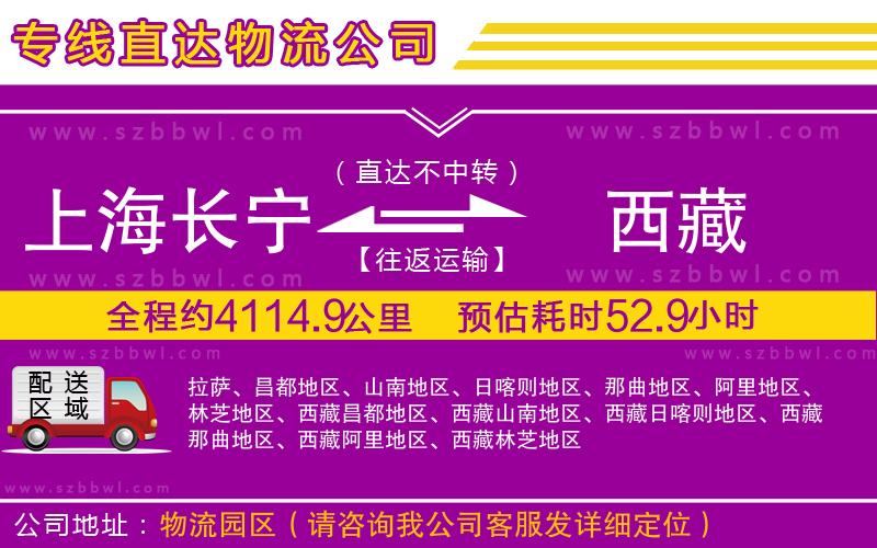 上海長寧區(qū)到西藏物流公司