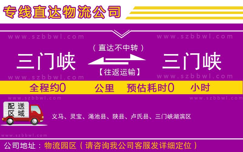 三門峽到三門峽物流公司