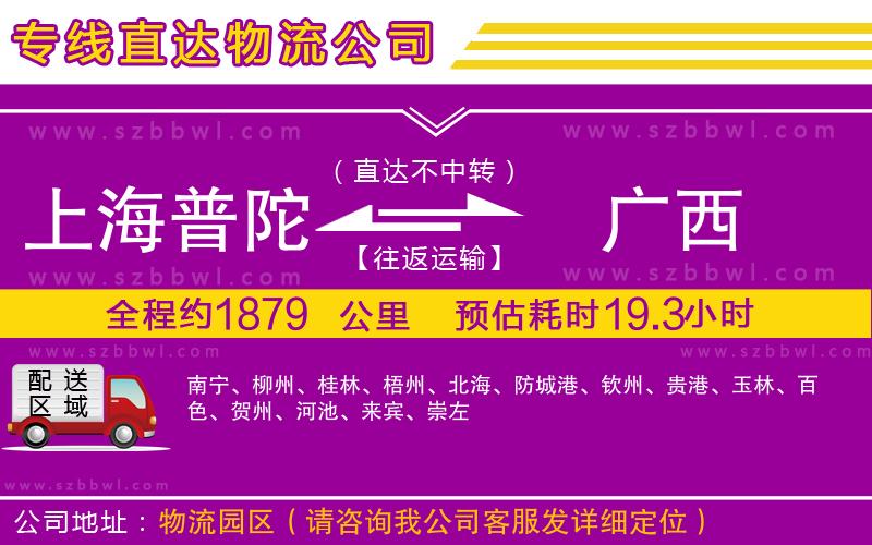 上海普陀區(qū)到廣西物流公司