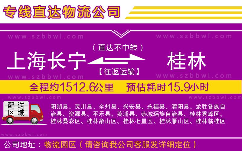 上海長(zhǎng)寧區(qū)到桂林物流公司