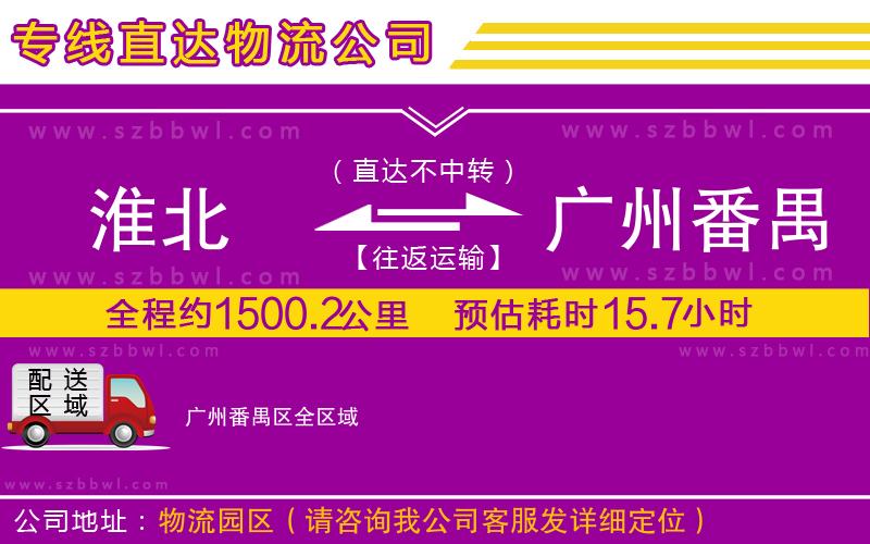 淮北到廣州番禺區(qū)物流專線