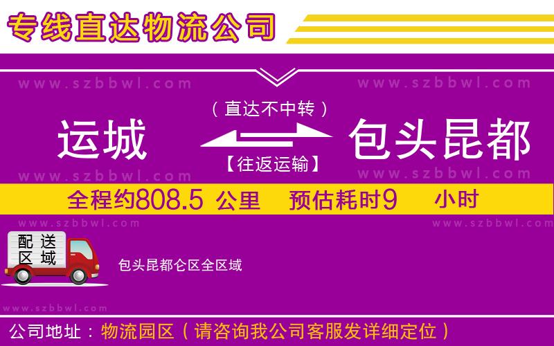 運(yùn)城到包頭昆都侖區(qū)物流專線