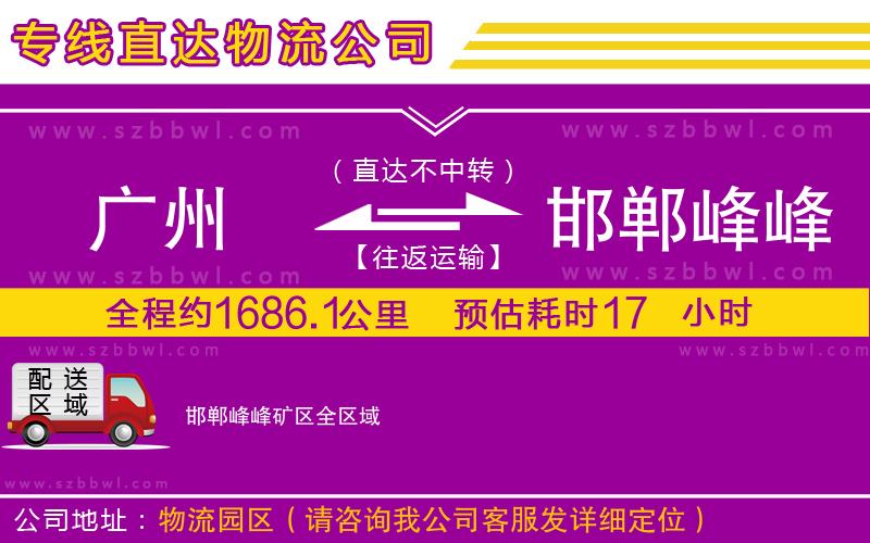 廣州到邯鄲峰峰礦區(qū)物流公司
