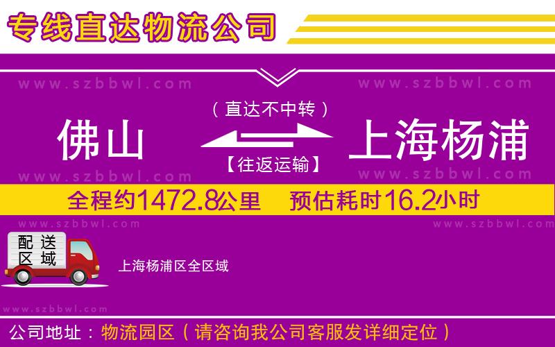 佛山到上海楊浦區(qū)物流專(zhuān)線(xiàn)