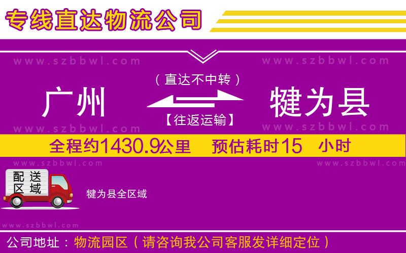 廣州到犍為縣物流公司