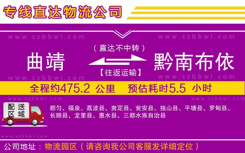 曲靖到黔南布依族苗族自治州物流專線