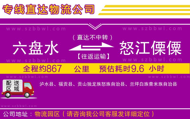 六盤水到怒江傈僳族自治州物流公司